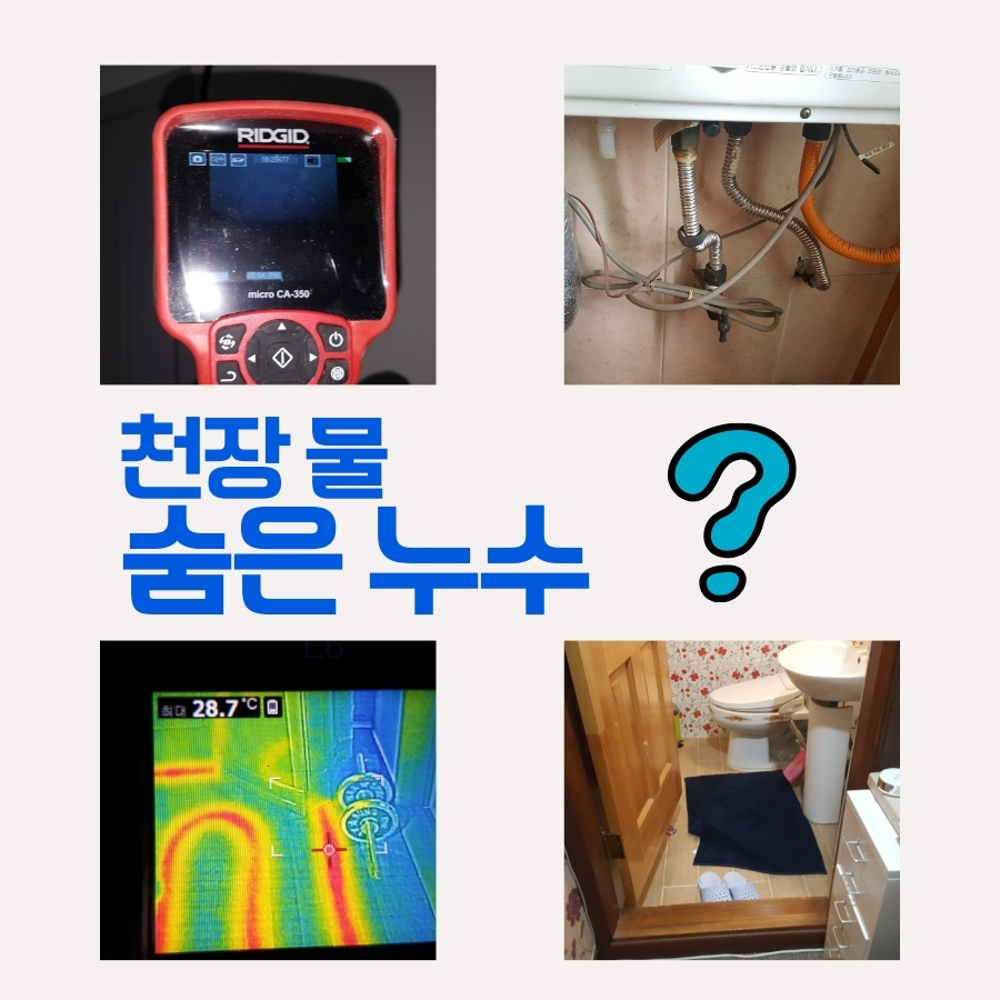 만수동누수탐지 화장실 천장누수 원인 검사 사례 사진 2